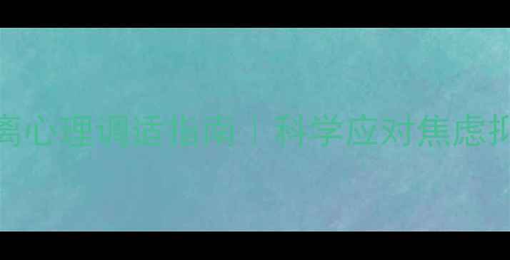 图片 🌟居家隔离心理调适指南｜科学应对焦虑抑郁情绪💡