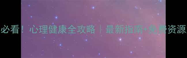 图片 🌟山东人必看！心理健康全攻略｜最新指南+免费资源大公开🌟
