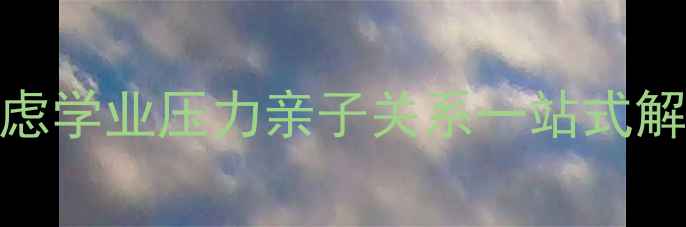 图片 🌟山东心理健康咨询职场焦虑学业压力亲子关系一站式解决方案，30天改善情绪困扰