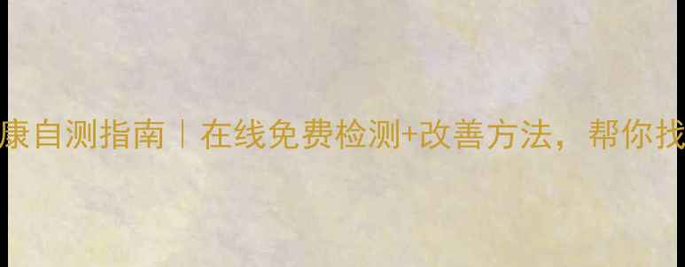 图片 🌟山东心理健康自测指南｜在线免费检测+改善方法，帮你找到情绪解药💡