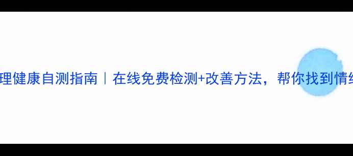 图片 🌟山东心理健康自测指南｜在线免费检测+改善方法，帮你找到情绪解药💡1