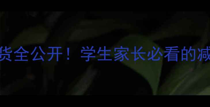 图片 🌟崇川区心理健康课干货全公开！学生家长必看的减压指南+课程设计攻略1