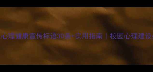 图片 🌟师生心理健康宣传标语30条+实用指南｜校园心理建设必备🌟