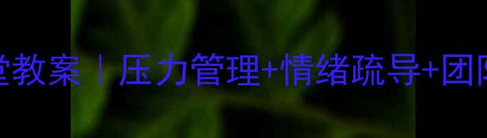 图片 🌟干部心理健康云课堂教案｜压力管理+情绪疏导+团队凝聚力提升全攻略📚
