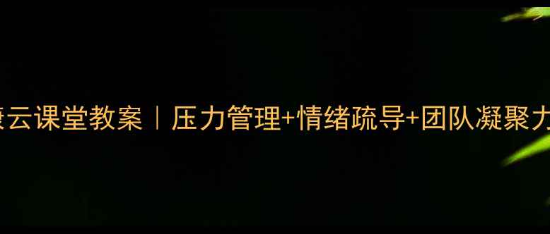 图片 🌟干部心理健康云课堂教案｜压力管理+情绪疏导+团队凝聚力提升全攻略📚1