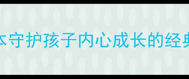 图片 🌟幼儿园心理健康必读书籍推荐：10本守护孩子内心成长的经典绘本及实用指南（附免费电子资源）