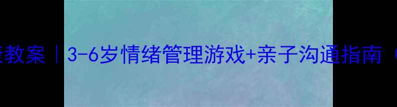 图片 🌟幼儿园心理健康教案｜3-6岁情绪管理游戏+亲子沟通指南（附免费资源）🌟1