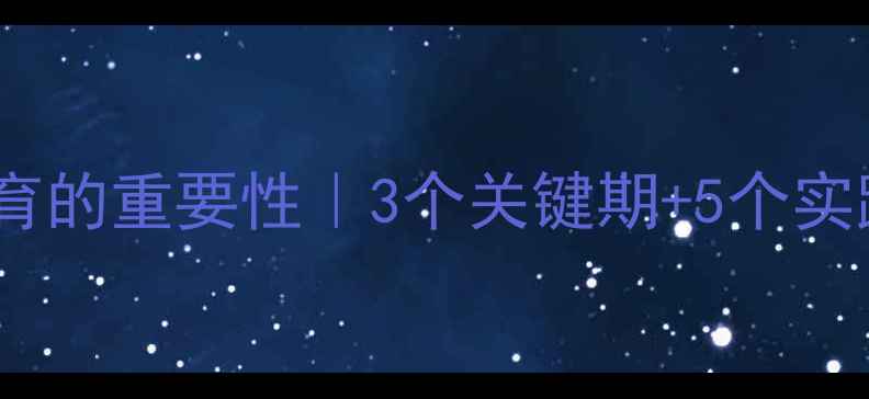 图片 🌟幼儿园心理健康教育的重要性｜3个关键期+5个实践方法，家长必看！1