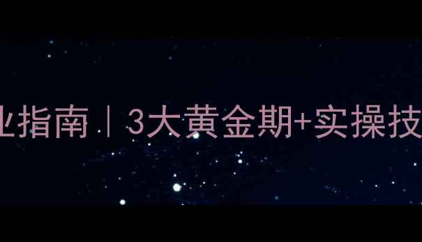 图片 🌟幼儿心理健康专业指南｜3大黄金期+实操技巧，家长必看！🌟1