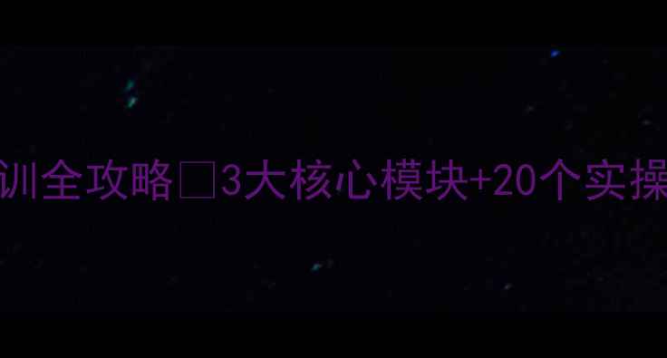 图片 🌟幼儿心理健康培训全攻略👶3大核心模块+20个实操技巧｜家长必看！
