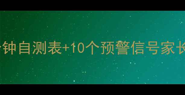 图片 🌟幼儿心理健康必测！5分钟自测表+10个预警信号家长必看儿童心理自测指南👶