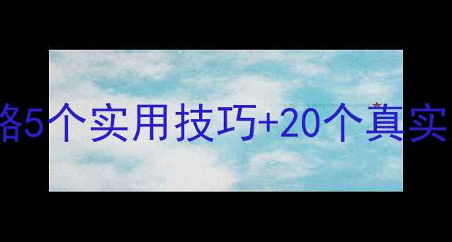 图片 🌟幼儿心理健康教案设计全攻略5个实用技巧+20个真实案例（附情绪管理工具包）📚1
