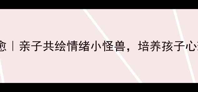 图片 🌟幼儿版画疗愈｜亲子共绘情绪小怪兽，培养孩子心理健康指南🌟1