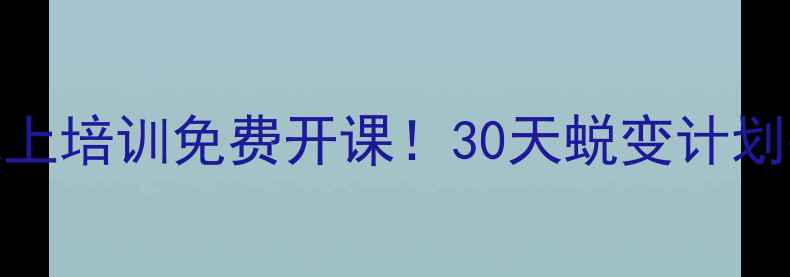 图片 🌟庆阳心理健康线上培训免费开课！30天蜕变计划报名通道已开启🌱