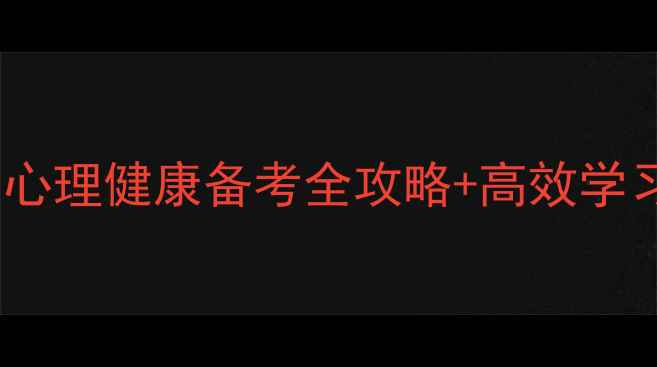 图片 🌟应用心理学312必看！心理健康备考全攻略+高效学习法（附免费资源包）🌟