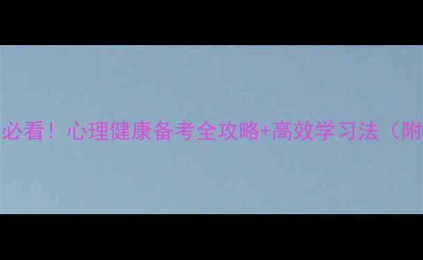 图片 🌟应用心理学312必看！心理健康备考全攻略+高效学习法（附免费资源包）🌟1