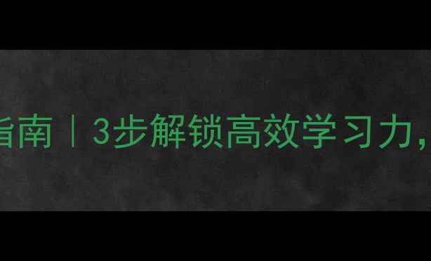 图片 🌟开学季心理调适指南｜3步解锁高效学习力，告别开学焦虑！📚