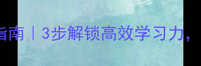 图片 🌟开学季心理调适指南｜3步解锁高效学习力，告别开学焦虑！📚1