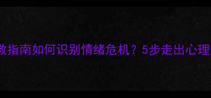 图片 🌟异常心理健康问题自救指南如何识别情绪危机？5步走出心理泥潭｜附专业资源清单1