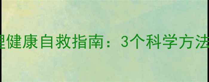 图片 🌟当代年轻人心理健康自救指南：3个科学方法+30天改善计划🌟
