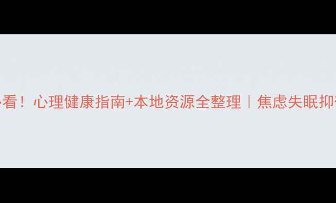 图片 🌟徐州人必看！心理健康指南+本地资源全整理｜焦虑失眠抑郁如何自救