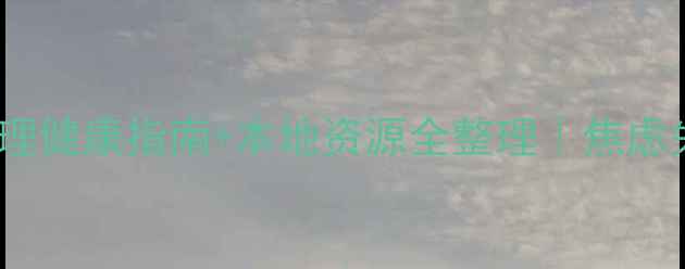 图片 🌟徐州人必看！心理健康指南+本地资源全整理｜焦虑失眠抑郁如何自救1