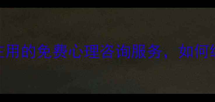 图片 🌟德惠心理健康服务｜本地人都在用的免费心理咨询服务，如何缓解焦虑抑郁？附免费预约攻略🌟