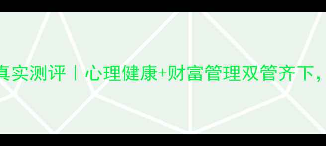 图片 🌟德邦心连心理财真实测评｜心理健康+财富管理双管齐下，我的1年理财日记1