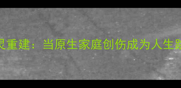 图片 🌟心灵重建：当原生家庭创伤成为人生跳板💡