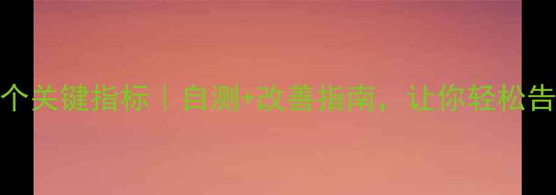 图片 🌟心理健康10个关键指标｜自测+改善指南，让你轻松告别焦虑内耗！