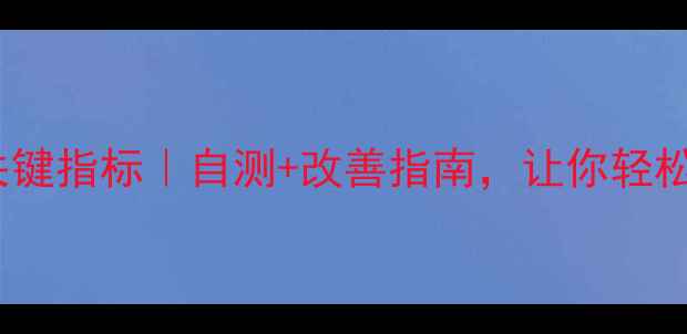 图片 🌟心理健康10个关键指标｜自测+改善指南，让你轻松告别焦虑内耗！1