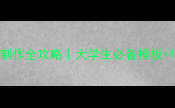 图片 🌟心理健康PPT制作全攻略｜大学生必备模板+10个实用技巧🌟