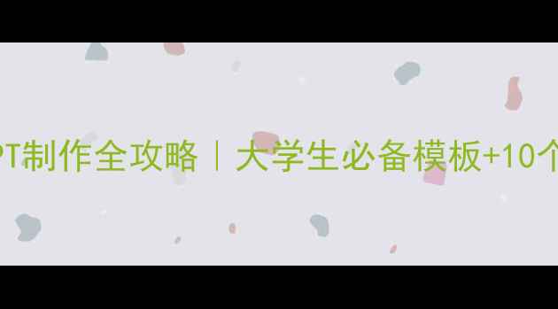 图片 🌟心理健康PPT制作全攻略｜大学生必备模板+10个实用技巧🌟1