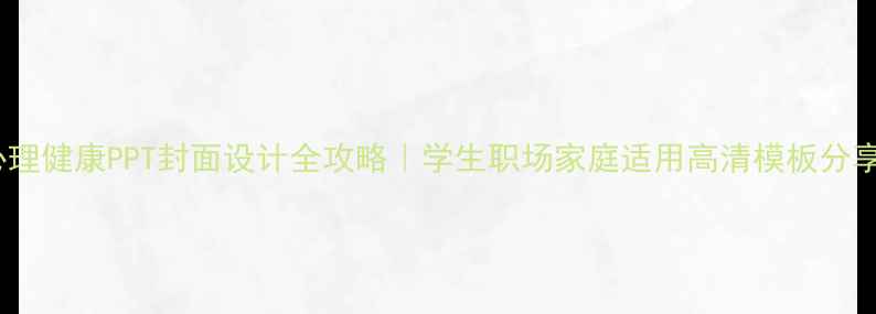 图片 🌟心理健康PPT封面设计全攻略｜学生职场家庭适用高清模板分享🌟1