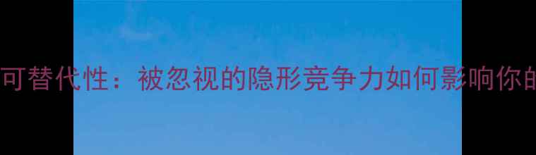 图片 🌟心理健康不可替代性：被忽视的隐形竞争力如何影响你的生活轨迹✨1