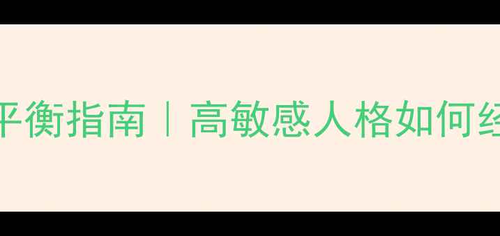 图片 🌟心理健康与恋爱平衡指南｜高敏感人格如何经营健康亲密关系🌟