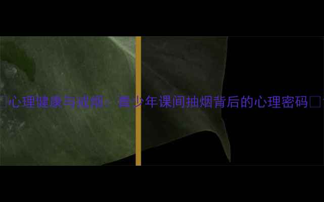 图片 🌟心理健康与戒烟：青少年课间抽烟背后的心理密码🌟1