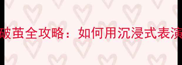 图片 🌟心理健康主题校园剧破茧全攻略：如何用沉浸式表演帮助学生走出焦虑？🌟