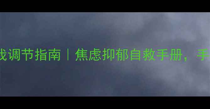 图片 🌟心理健康书单+自我调节指南｜焦虑抑郁自救手册，手把手教你治愈内耗💡