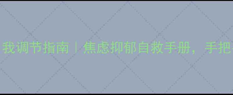 图片 🌟心理健康书单+自我调节指南｜焦虑抑郁自救手册，手把手教你治愈内耗💡1