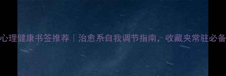 图片 🌟心理健康书签推荐｜治愈系自我调节指南，收藏夹常驻必备🌟