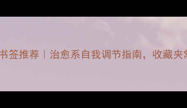 图片 🌟心理健康书签推荐｜治愈系自我调节指南，收藏夹常驻必备🌟1