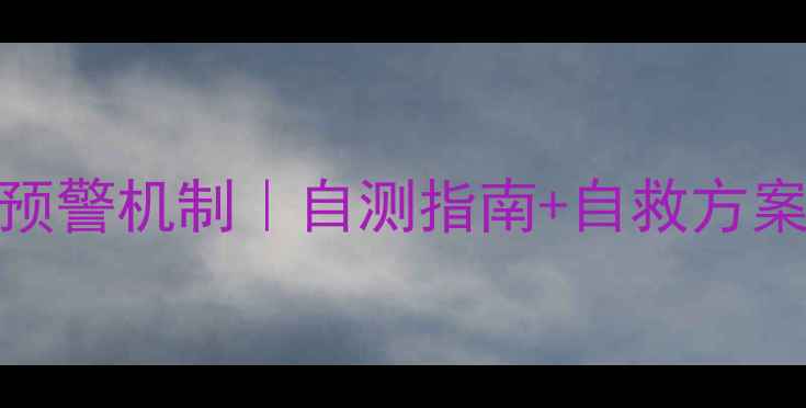 图片 🌟心理健康五级预警机制｜自测指南+自救方案（附自查清单）