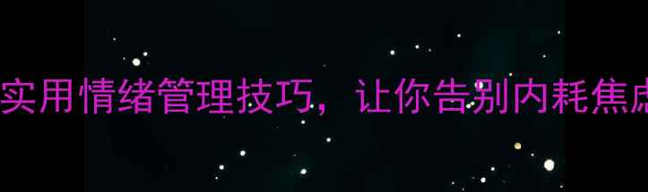 图片 🌟心理健康从心开始：5个超实用情绪管理技巧，让你告别内耗焦虑！｜心理健康情绪自救指南