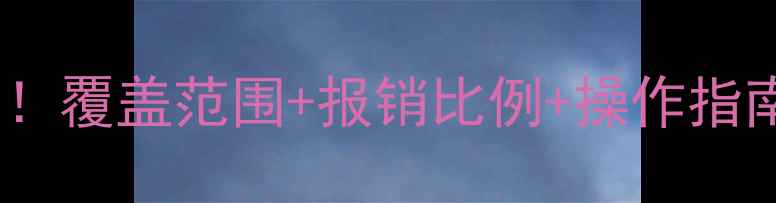 图片 🌟心理健康入医保全攻略！覆盖范围+报销比例+操作指南，看完秒懂如何省钱🌟1