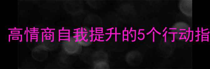 图片 🌟心理健康决定人生高度｜高情商自我提升的5个行动指南，轻松规划未来方向💡1