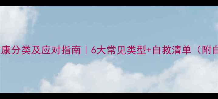图片 🌟心理健康分类及应对指南｜6大常见类型+自救清单（附自测表）1