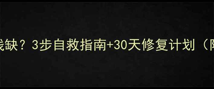 图片 🌟心理健康功能残缺？3步自救指南+30天修复计划（附免费资源）🧠💡