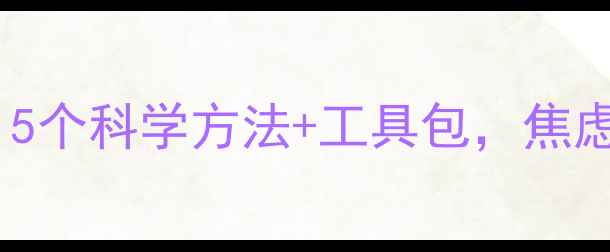 图片 🌟心理健康化解指南｜5个科学方法+工具包，焦虑失眠抑郁都能自救✨1