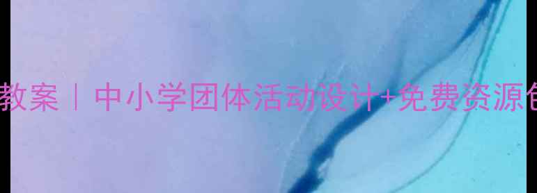 图片 🌟心理健康区域教案｜中小学团体活动设计+免费资源包（附电子版）1